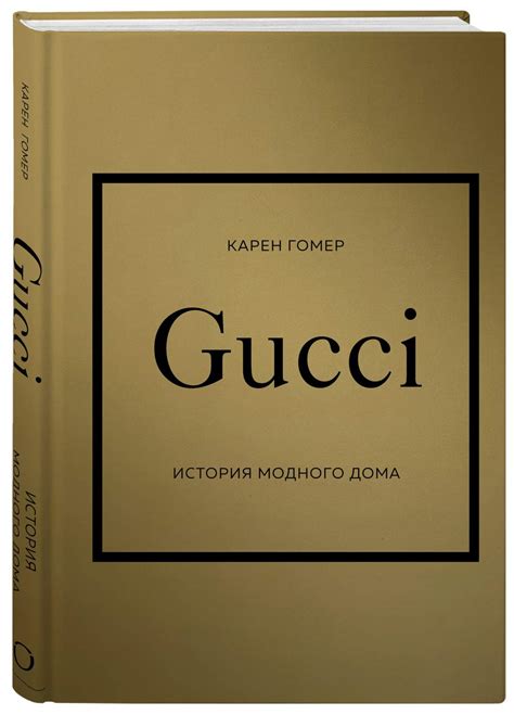 история модного дома gucci